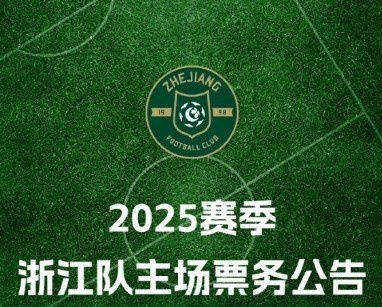 浙江队2025赛季票务方案:年票680元至3688元 单场80元至480元
